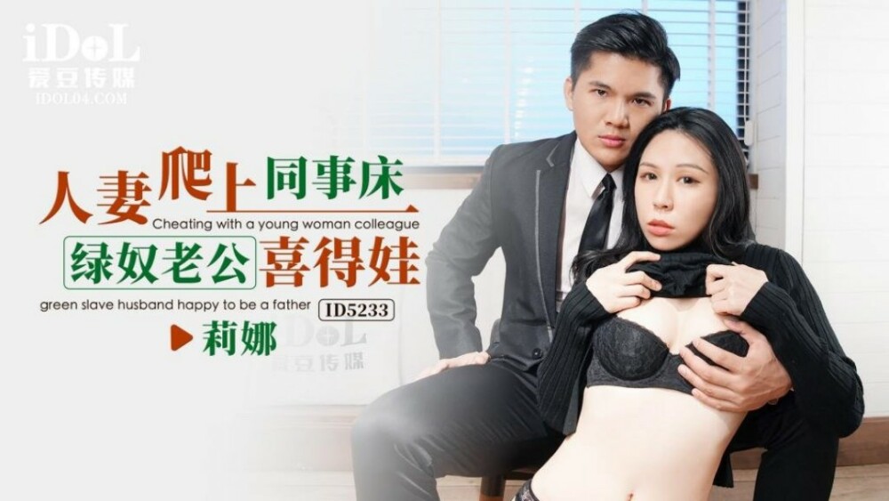 CUS-1546 人妻爬上同事床 绿奴老公喜得娃在线观看