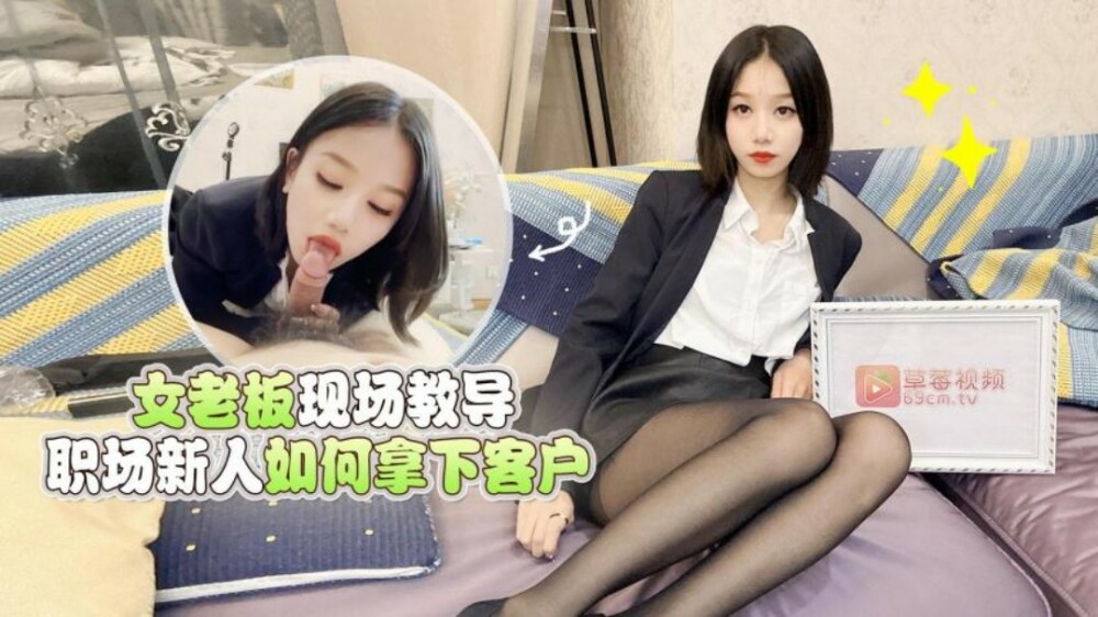 CUS-1549 女老闆现场教导职场新人如何拿下客户在线观看