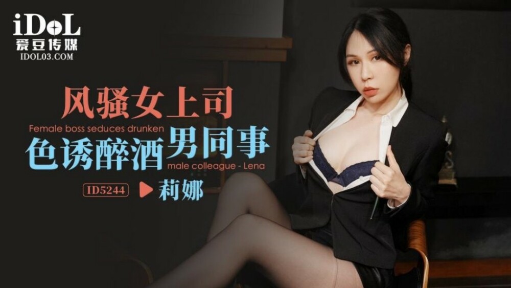 CUS-1557 风骚女上司色诱醉酒男同事在线观看