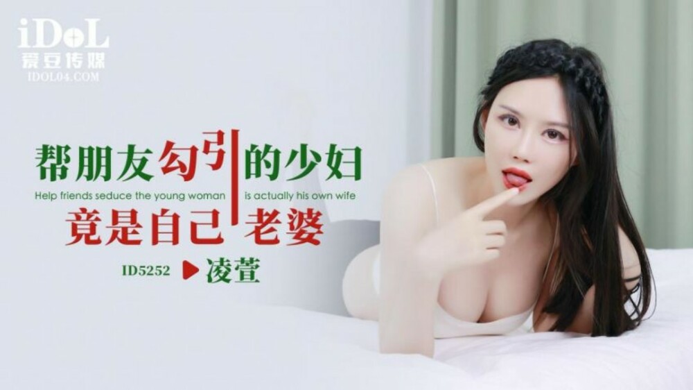 友人を誘惑した若い女性は彼の妻であることが判明した
