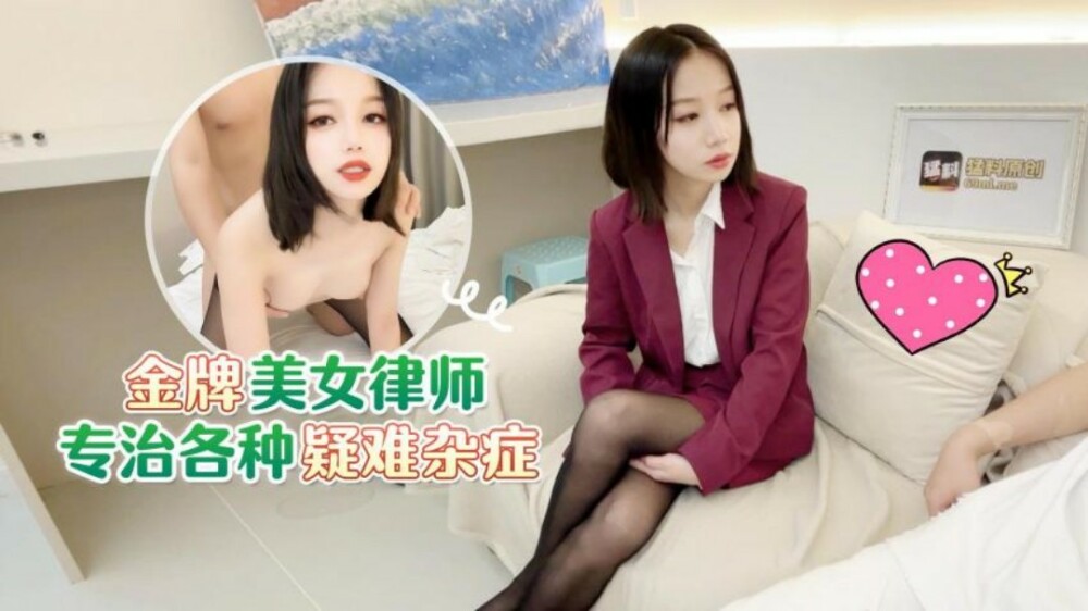 CUS-1563 金牌美女律师专治各种疑难杂症在线观看