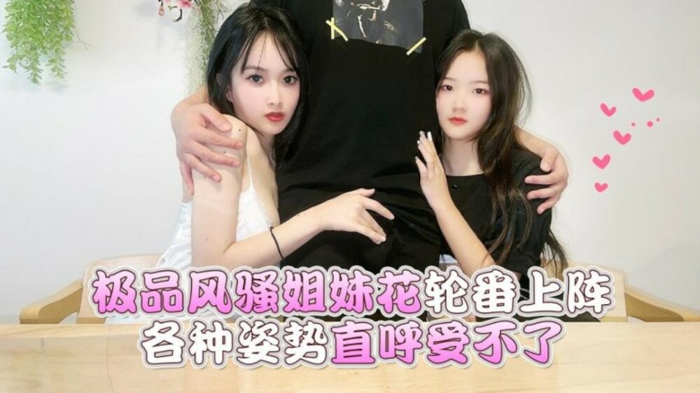 CUS-1564 极品风骚姐妹花轮番上阵 各种姿势直呼受不了在线观看