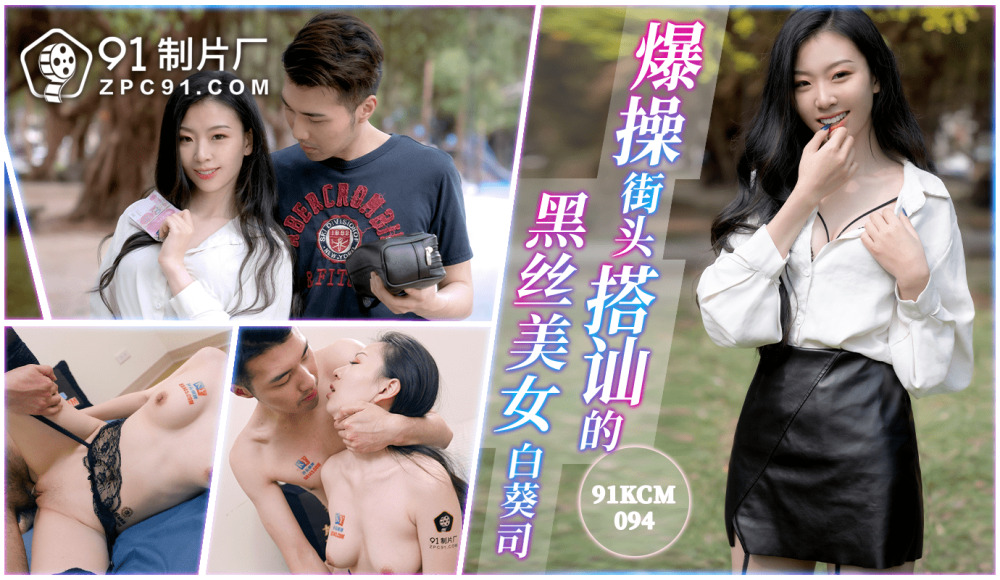 CUS-1570 爆操街头搭讪的黑丝美女在线观看