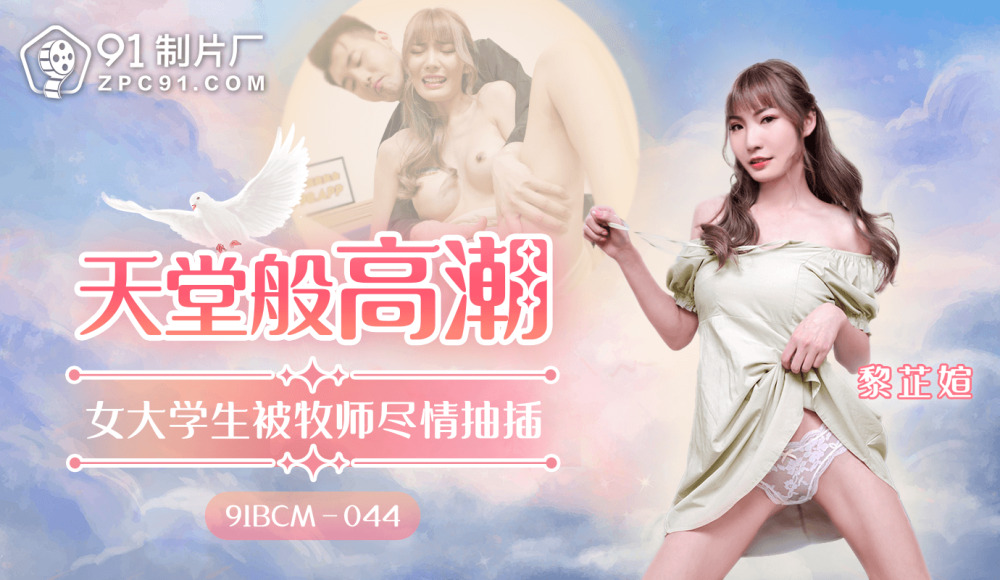 CUS-1571 天堂般的高潮 女大学生被牧师尽情抽插在线观看