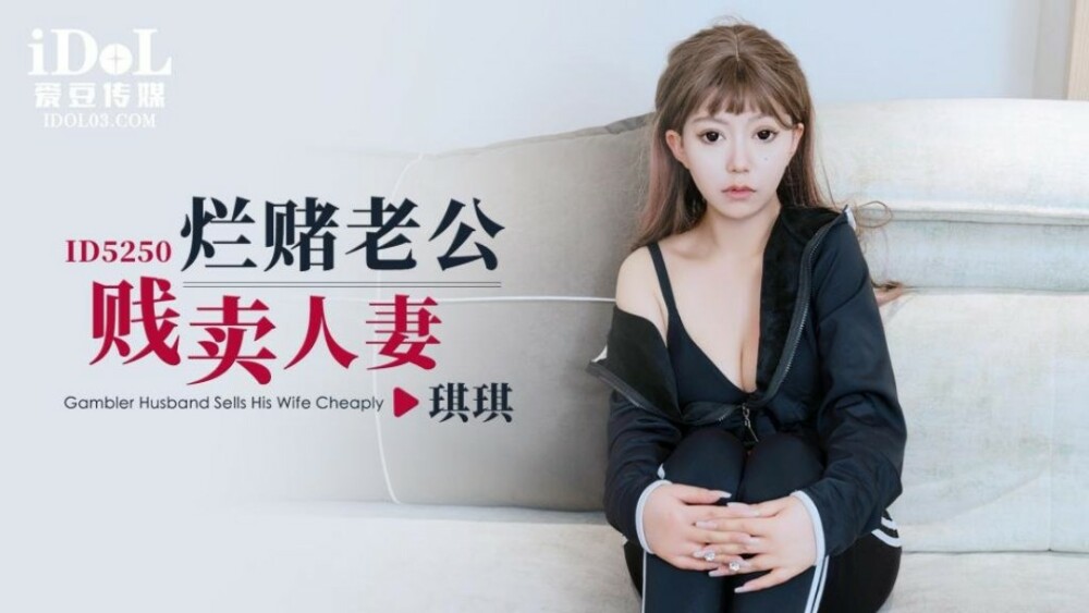 나쁜 도박 남편이 아내를 판다