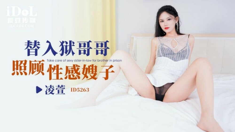 投獄された兄のためにセクシーな義理の妹の世話をする