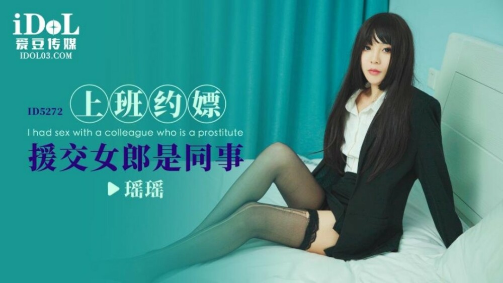 職場の援交少女は同僚
