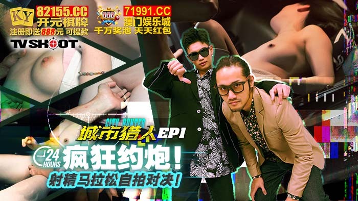 CUS-1615 城市猎人ep1 / 24h疯狂约炮 射精马拉松自拍对决在线观看