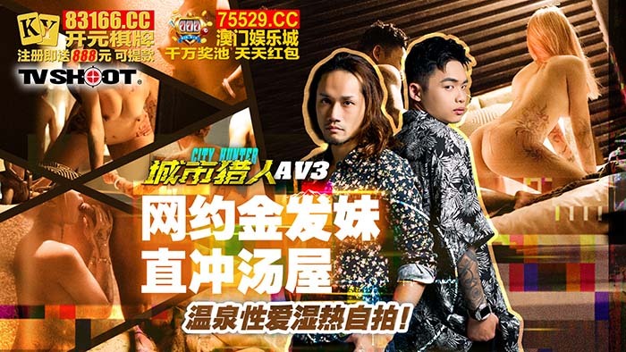 CUS-1637 城市猎人性爱篇3 网约金髮妹直衝汤屋 温泉性爱湿热自拍在线观看