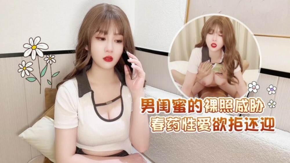 Xingbaの男性ガールフレンドのヌード写真は、媚薬を脅かし、セックスを拒否します