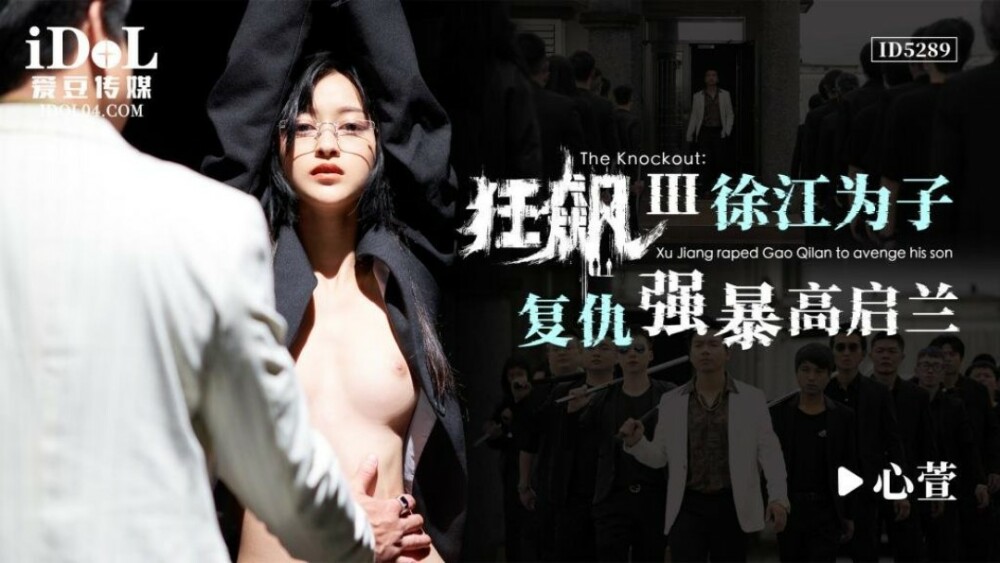 ハリケーン III / Xu Jiang が息子への復讐として Gao Qilan をレイプ