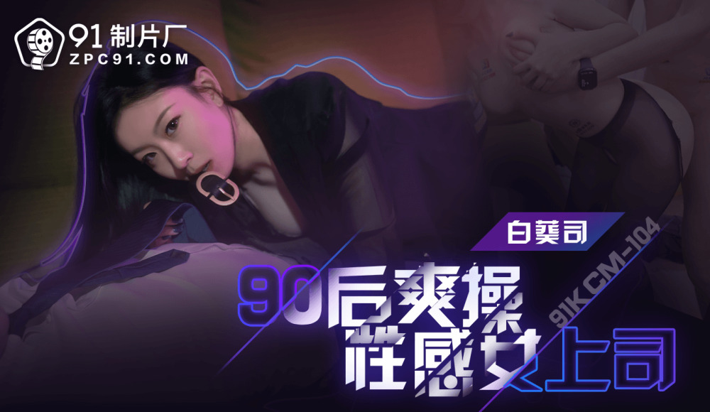 90년대 이후 섹시 여성 보스 성교