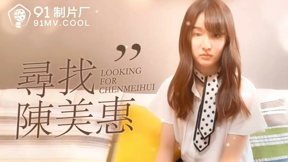 Chen Meihui를 찾고 있습니다.