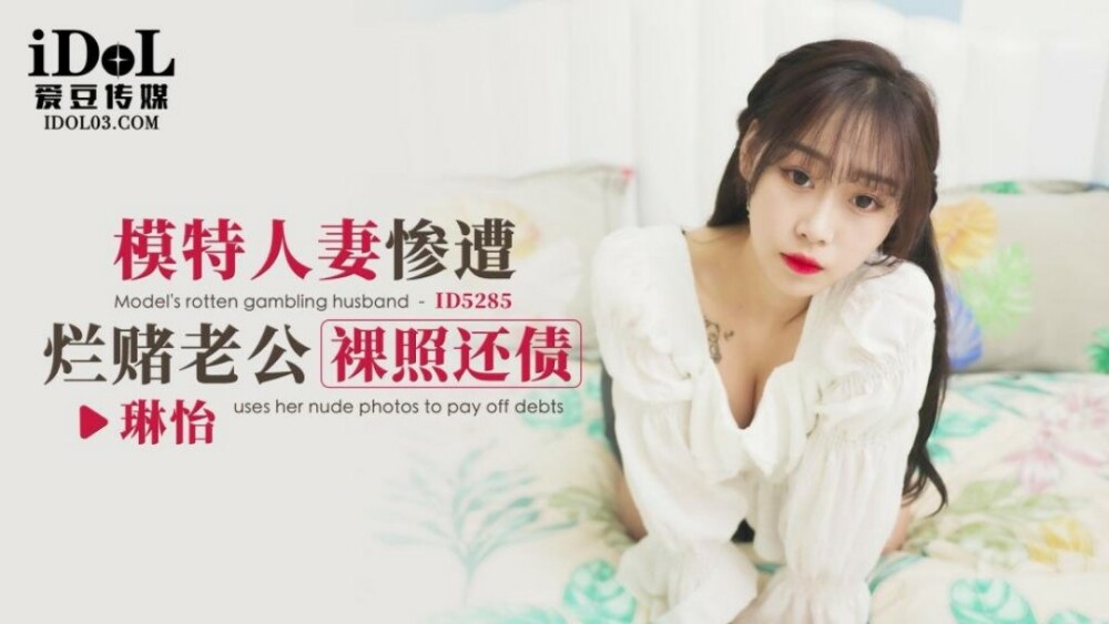CUS-1695 模特人妻惨遭烂赌老公裸照还债在线观看