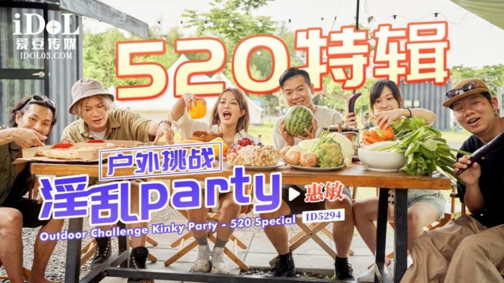 CUS-1706 520特辑 户外挑战 淫乱party在线观看