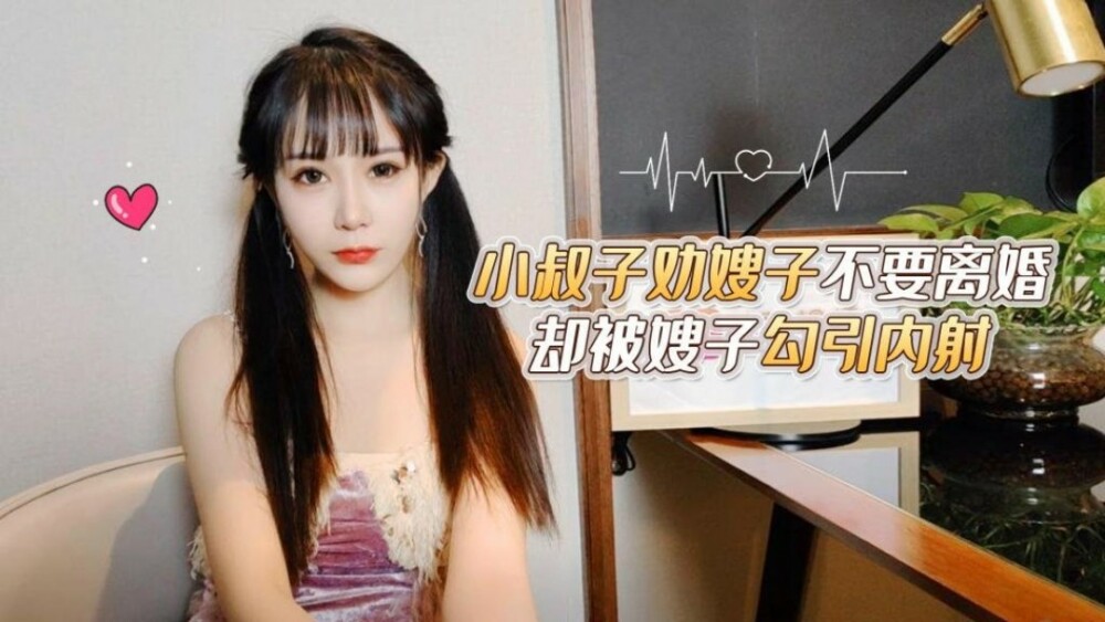형수는 형수에게 이혼하지 말라고 설득하지만 형수에게 유혹을 받아 안에 사정한다.