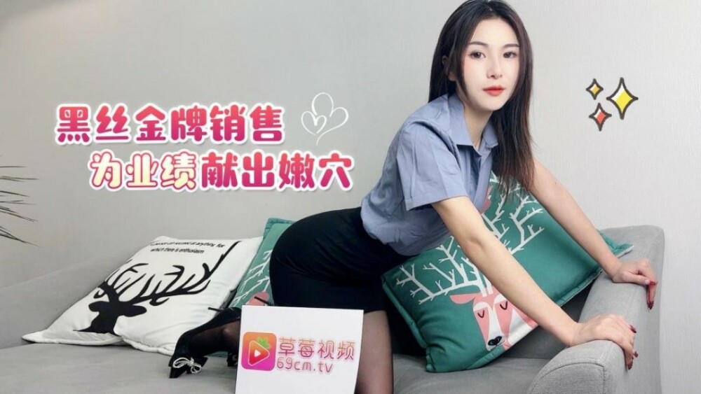 CUS-1731 CUS-1731 黑丝金牌销售为业绩献出嫩穴
