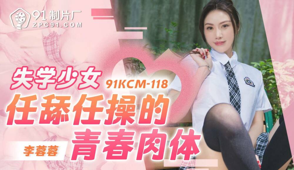 CUS-1738 CUS-1738 失学少女任舔任操的青春肉体