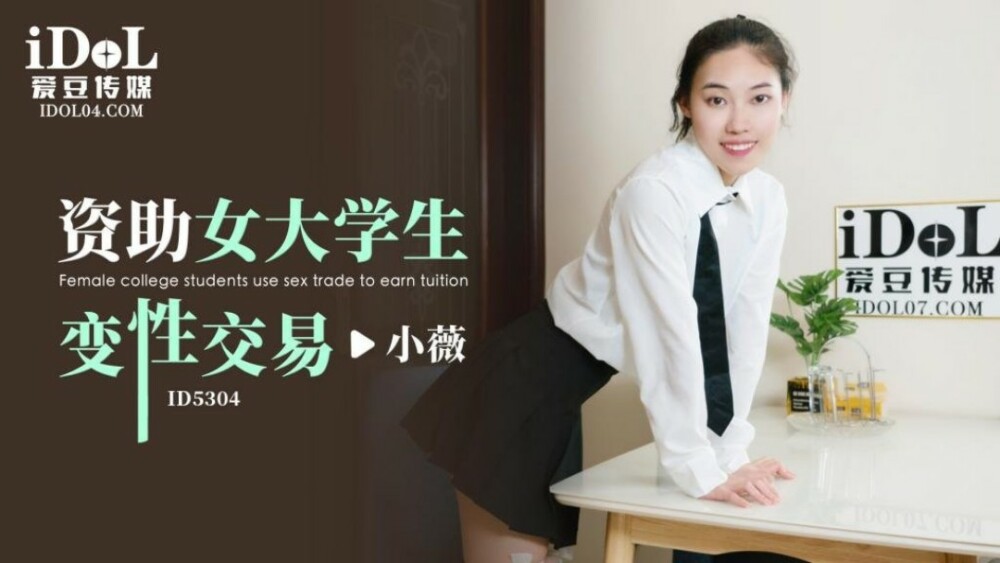 女子大生のためのトランスジェンダー取引に資金を提供する