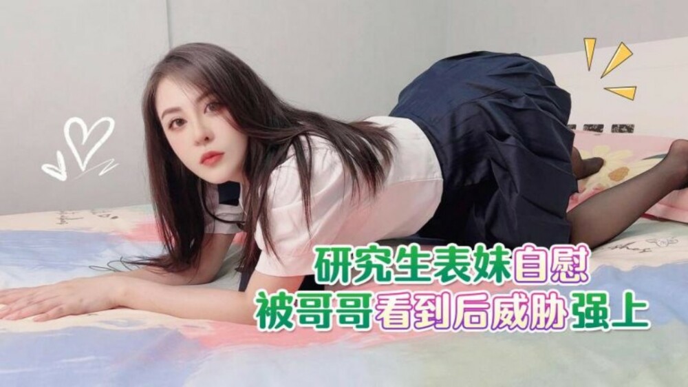 CUS-1794 CUS-1794 研究生表妹自慰被哥哥看到后威胁强上