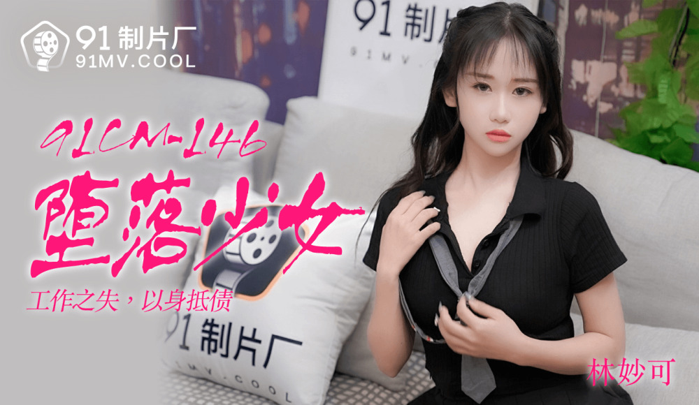堕ちた少女/仕事の喪失は借金を返済する
