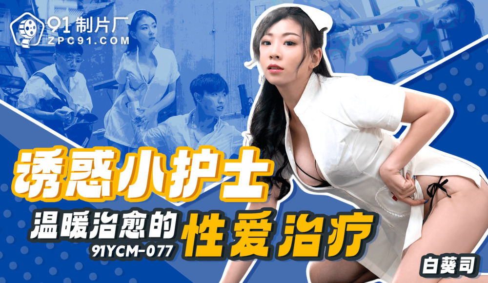 CUS-1840 诱惑小护士温暖治癒的性爱治疗在线观看