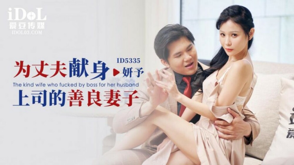 上司を夫に捧げる優しい妻