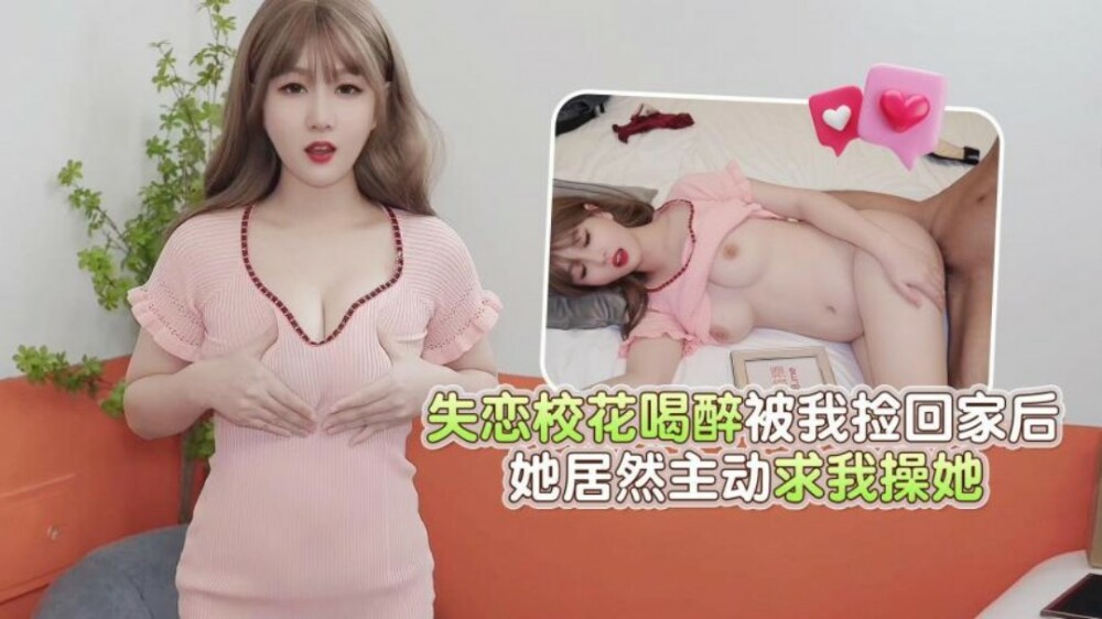 CUS-1880 杏吧 失恋校花喝醉被我捡回家后 她居然主动求我操她在线观看