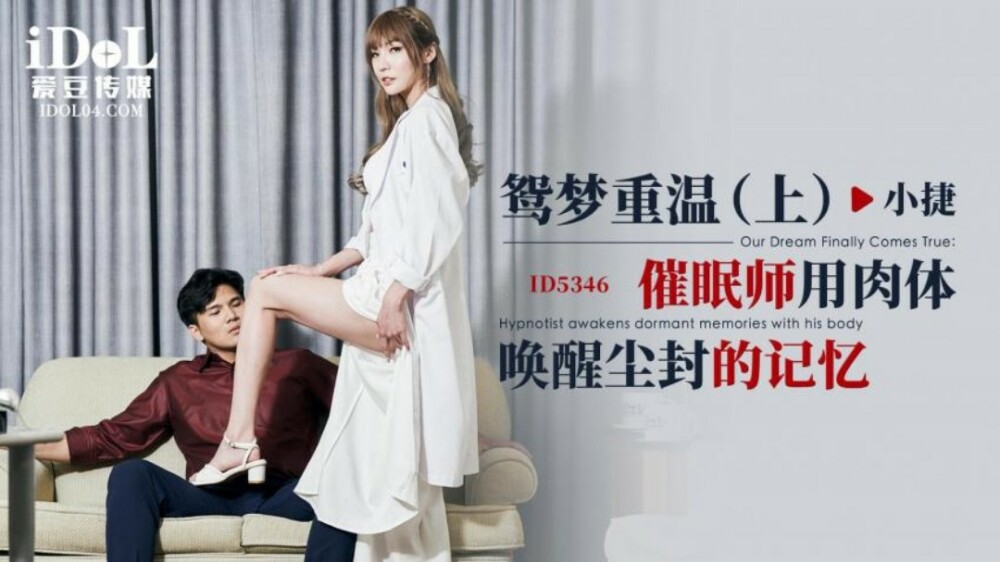CUS-1892 鸳梦重温-上 / 催眠师用肉体唤醒尘封的记忆在线观看