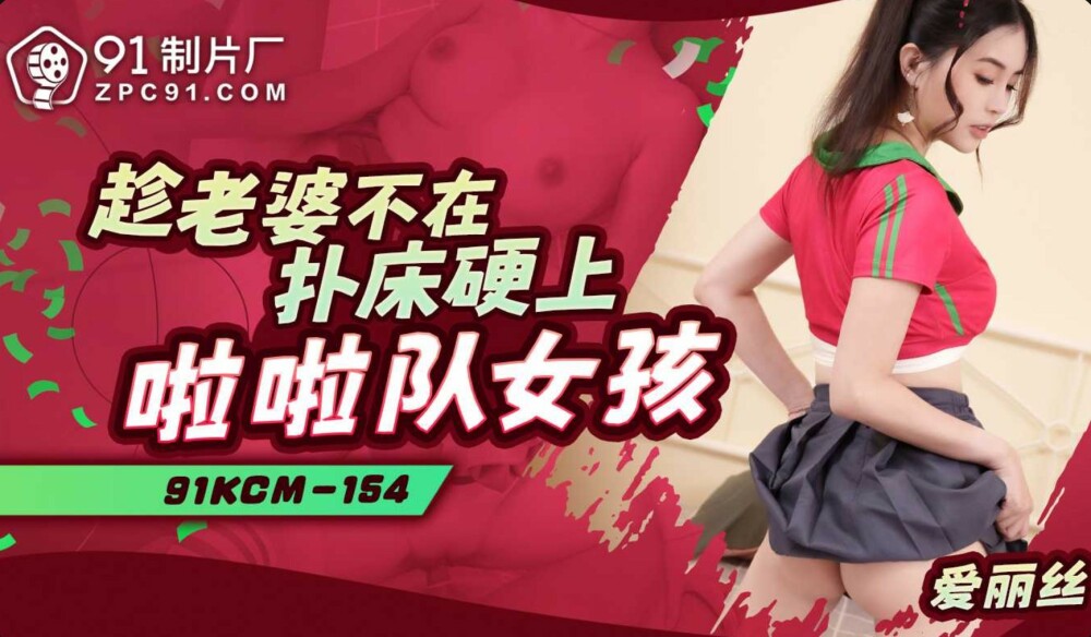 아내가 떨어져 있는 동안 침대에 치어리더 소녀를 엿먹이세요