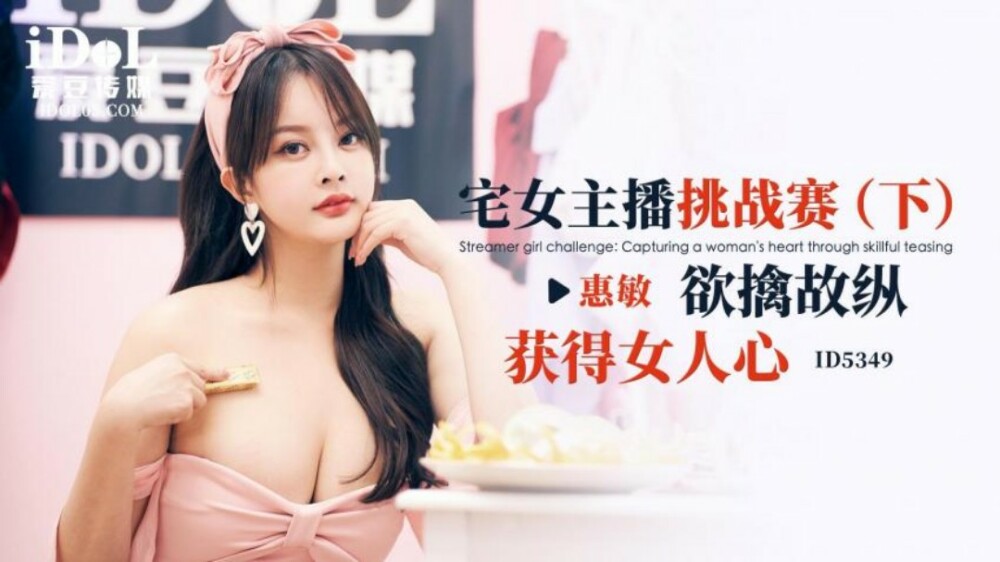 오타쿠 여자 앵커 챌린지 - 여자의 마음을 사로잡고 싶은 욕망에 빠지다