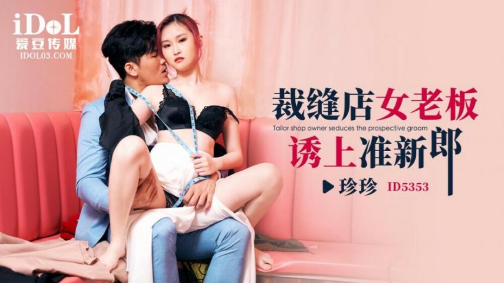 양복점 여주인, 예비 신랑 유혹하다