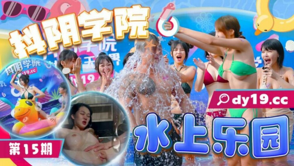 CUS-1928 CUS-1928 抖阴学院 第15期 水上乐园