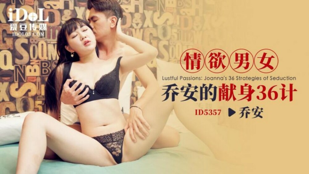 CUS-1934 情慾男女 乔安的献身36计在线观看