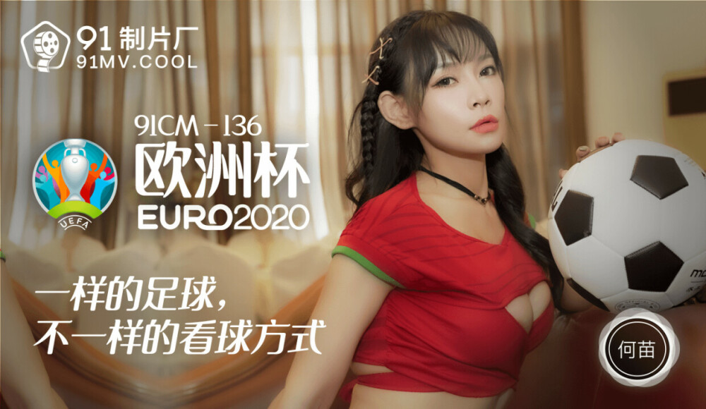 유로 2020 / 같은 축구, 다른 축구 관전