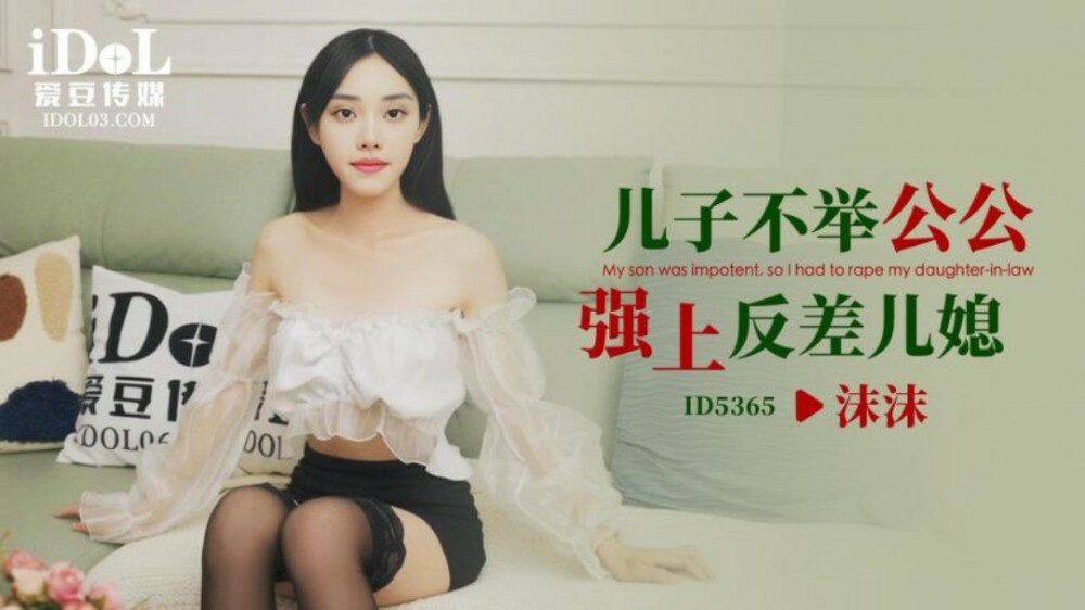 아들은 시아버지와의 결혼을 거부하고 며느리를 성폭행한다.