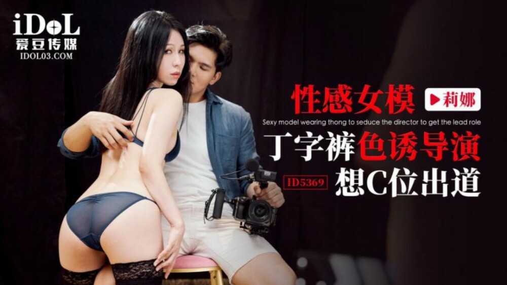 섹시한 여자 모델은 끈팬티를 입고 연기 유도하고 C 포지션으로 데뷔하고 싶다