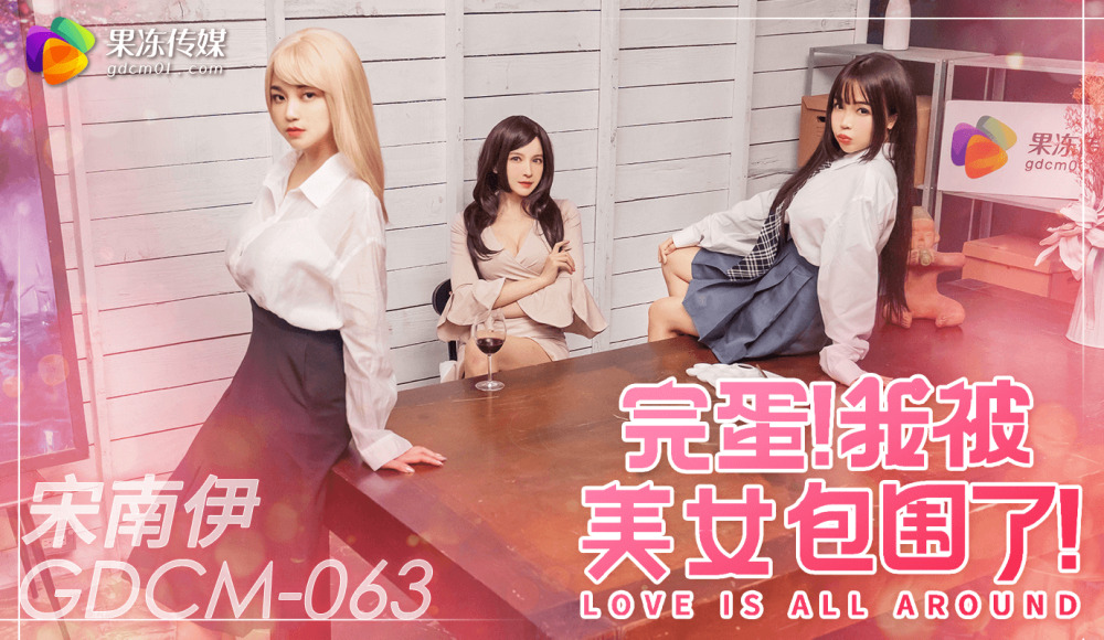 CUS-2077 完蛋 我被美女包围了在线观看
