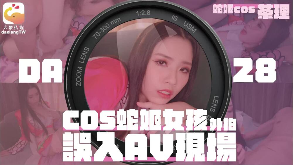 CUS-2099 大象传媒 cos蛇姬女孩外拍误入av现场在线观看