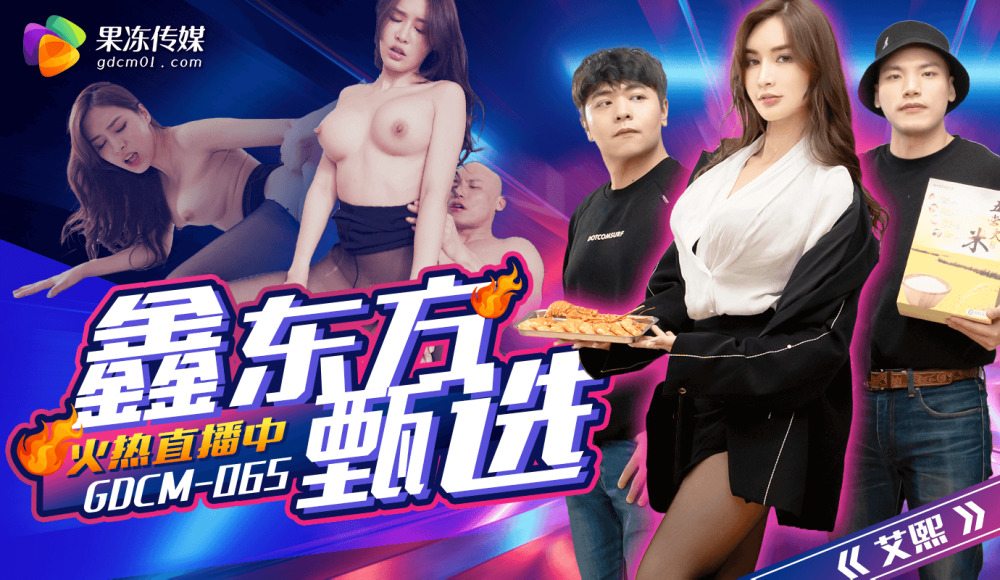 CUS-2111 鑫东方甄选在线观看
