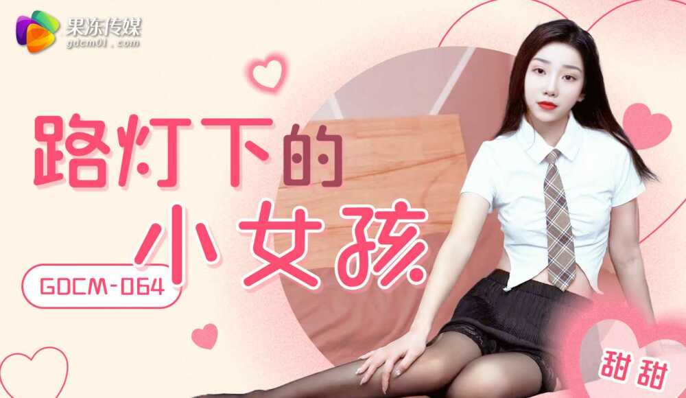 CUS-2114 路灯下的小女孩在线观看