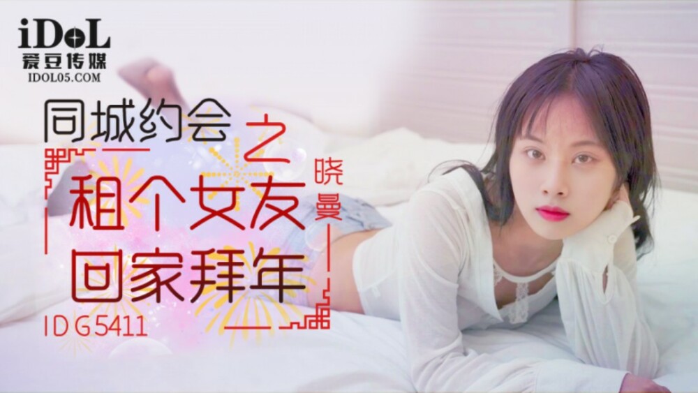 CUS-2115 租个女友回家拜年在线观看