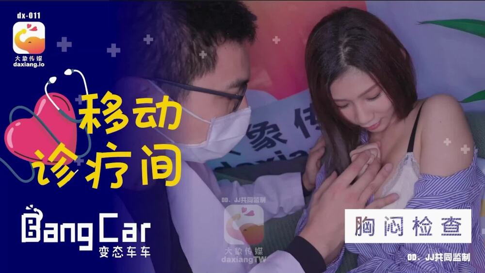 CUS-2157 大象传媒 移动诊疗间 / 胸闷检查在线观看