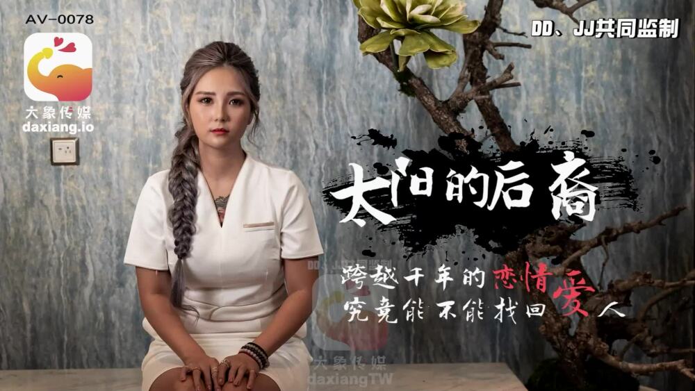 CUS-2165 大象传媒 太阳的后裔 / 跨越千年的恋情 究竟能不能找回爱人在线观看