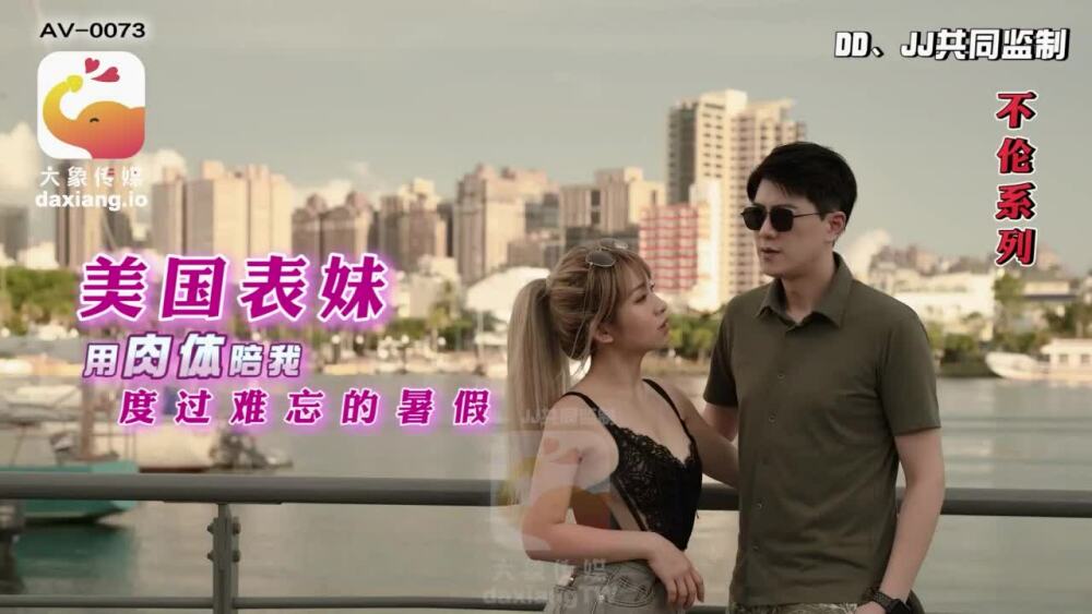 CUS-2170 大象传媒 美国表妹用肉体陪我度过难忘的暑假在线观看