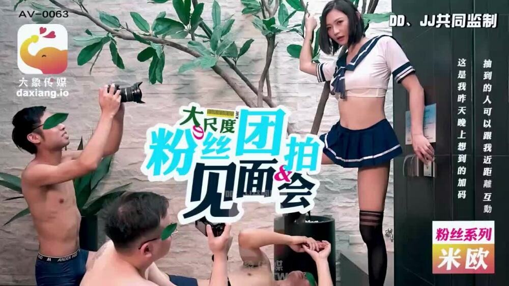 CUS-2182 大象传媒 大尺度粉丝团拍见面会在线观看