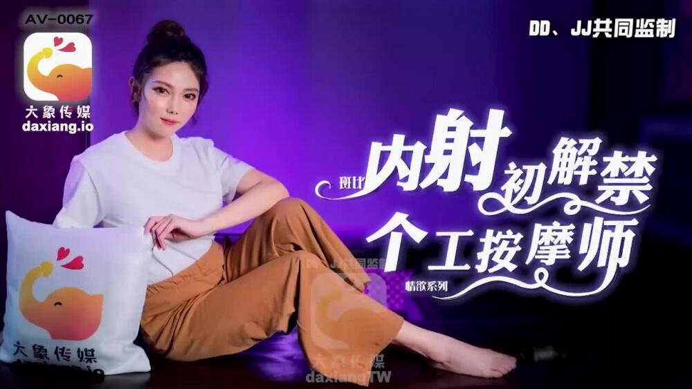 CUS-2187 大象传媒 内射初解禁 个工按摩师在线观看