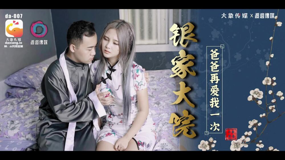 CUS-2211 大象传媒 银家大院 / 爸爸再爱我一次在线观看