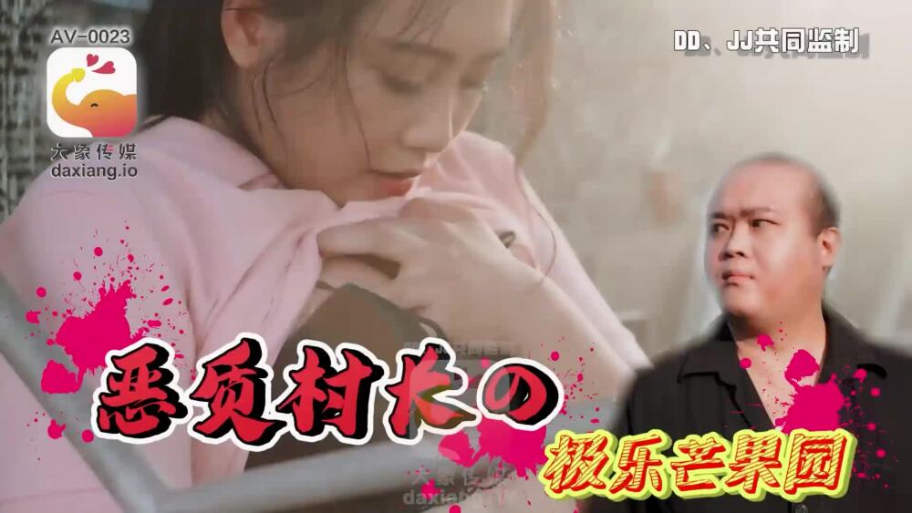 CUS-2226 大象传媒 恶质村长的极乐芒果园在线观看