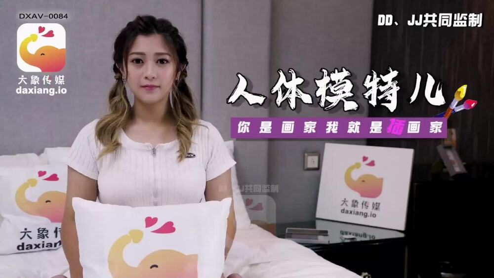 CUS-2270 大象传媒 人体模特儿 你是画家我就是插画家在线观看